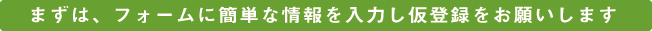 メールフォームからは24時間受付しております。